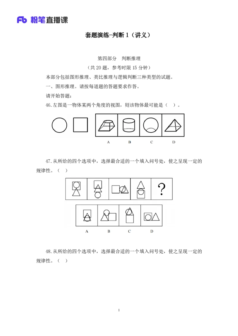 判断1_2026考公资料_（10）粉笔_2025粉笔国考省考980（课＋笔记）_粉笔980（25多省）_52025FB广东省考980系统班_3.套题演练_讲义笔记