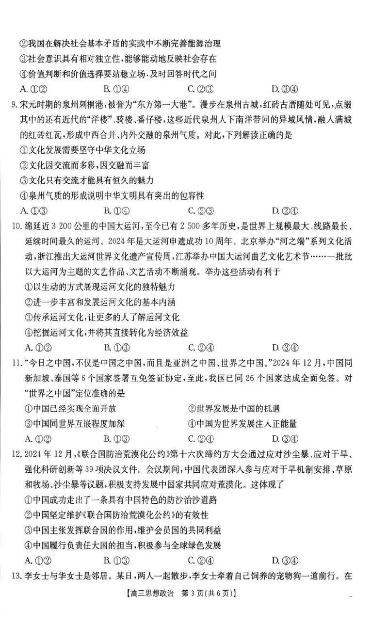 政治2024-2025学年高三下学期2月开学联考_2025年2月_250207福建省金太阳2024-2025学年高三下学期2月开学联考（25-312C）（全科）_政治