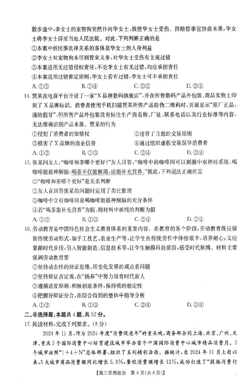 政治2024-2025学年高三下学期2月开学联考_2025年2月_250207福建省金太阳2024-2025学年高三下学期2月开学联考（25-312C）（全科）_政治