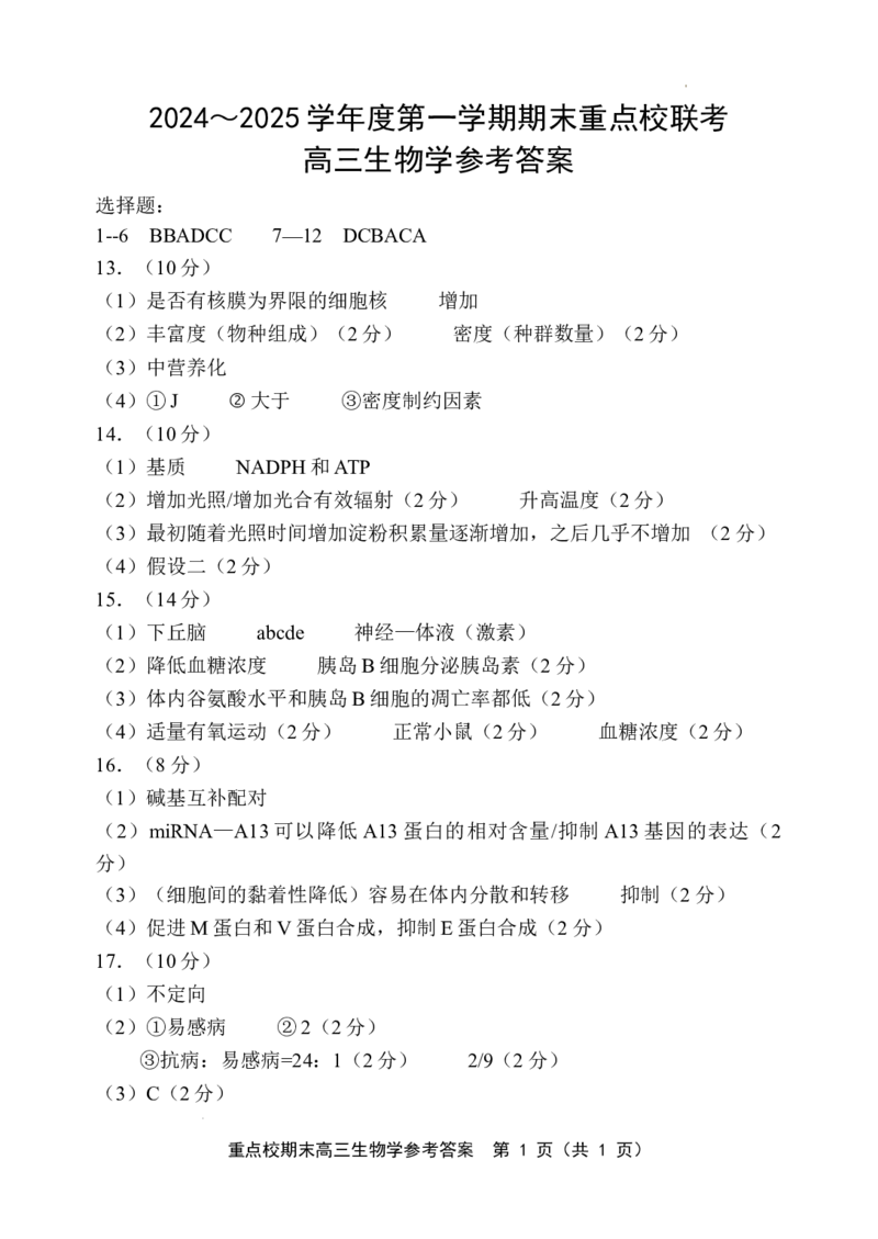 天津市五区县重点校2024-2025学年高三上学期1月期末生物答案_2025年1月_250117天津市五区县重点校2024-2025学年高三上学期1月期末联考（全科）