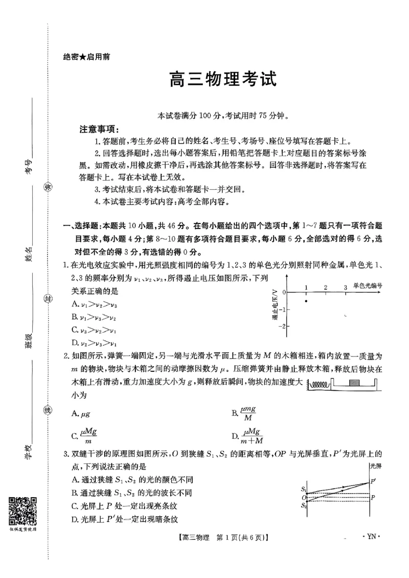 物理_2025年8月_2508262026届云南金太阳高三8月开学联考_云南省2025-2026学年高三上学期8月开学联考物理试卷+答案