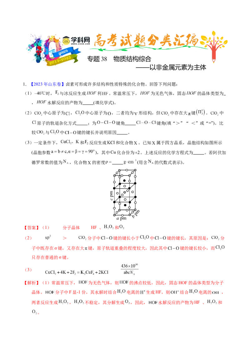 专题38物质结构综合&mdash;&mdash;以非金属元素为主体（解析卷）_近10年高考真题汇编（必刷）_十年（2014-2024）高考化学真题分项汇编（全国通用）