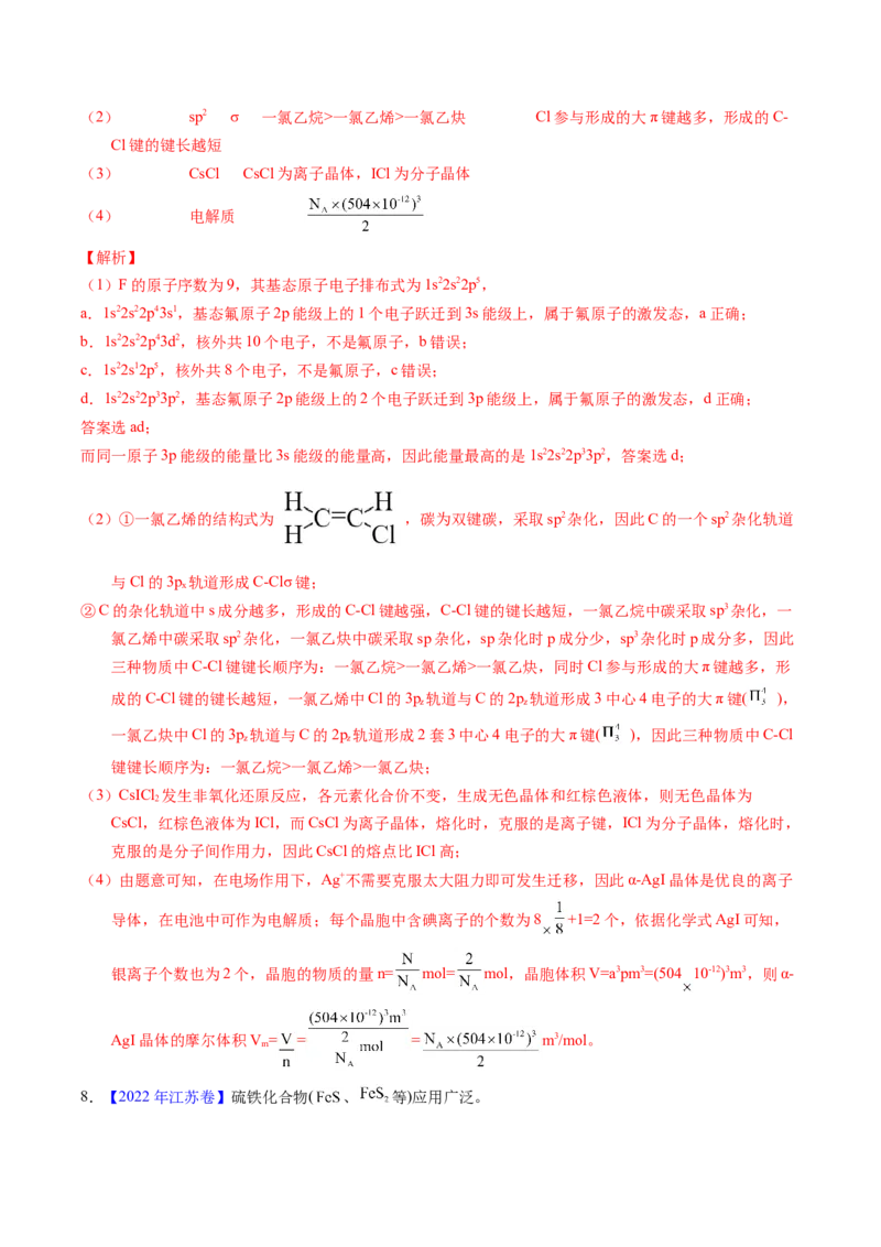 专题38物质结构综合&mdash;&mdash;以非金属元素为主体（解析卷）_近10年高考真题汇编（必刷）_十年（2014-2024）高考化学真题分项汇编（全国通用）