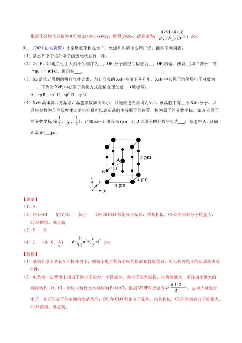 专题38物质结构综合&mdash;&mdash;以非金属元素为主体（解析卷）_近10年高考真题汇编（必刷）_十年（2014-2024）高考化学真题分项汇编（全国通用）