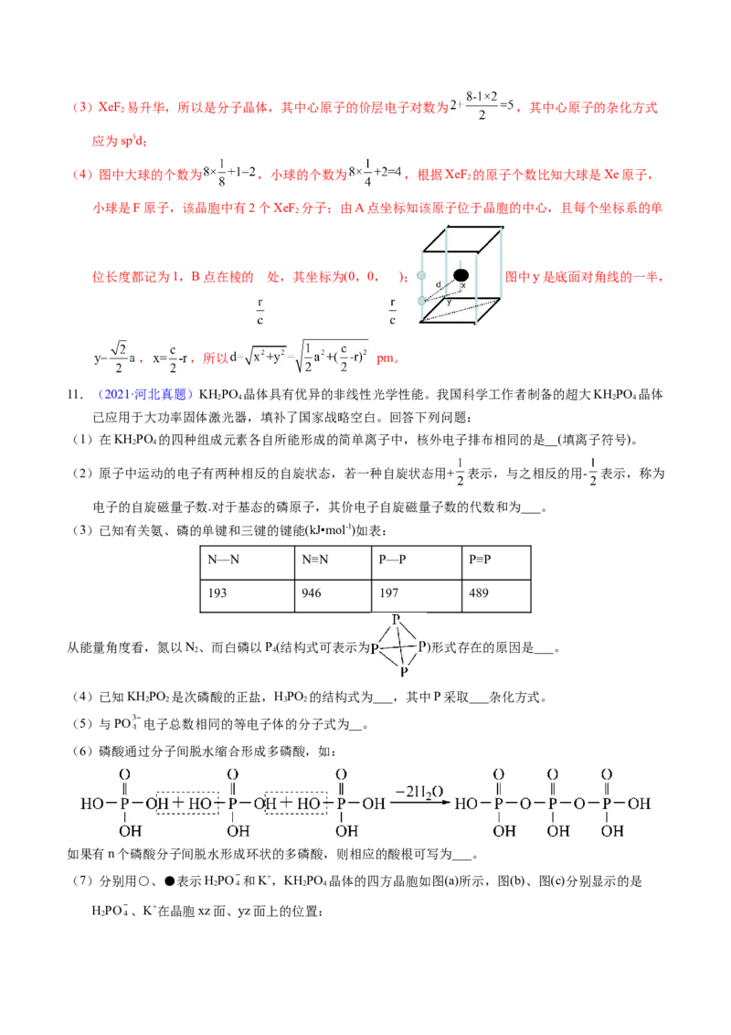 专题38物质结构综合&mdash;&mdash;以非金属元素为主体（解析卷）_近10年高考真题汇编（必刷）_十年（2014-2024）高考化学真题分项汇编（全国通用）