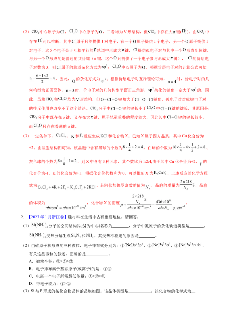专题38物质结构综合&mdash;&mdash;以非金属元素为主体（解析卷）_近10年高考真题汇编（必刷）_十年（2014-2024）高考化学真题分项汇编（全国通用）