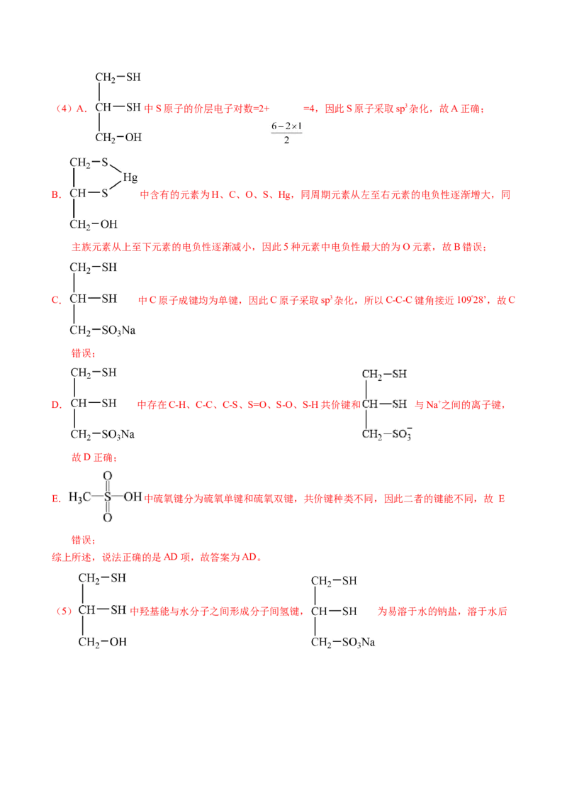 专题38物质结构综合&mdash;&mdash;以非金属元素为主体（解析卷）_近10年高考真题汇编（必刷）_十年（2014-2024）高考化学真题分项汇编（全国通用）
