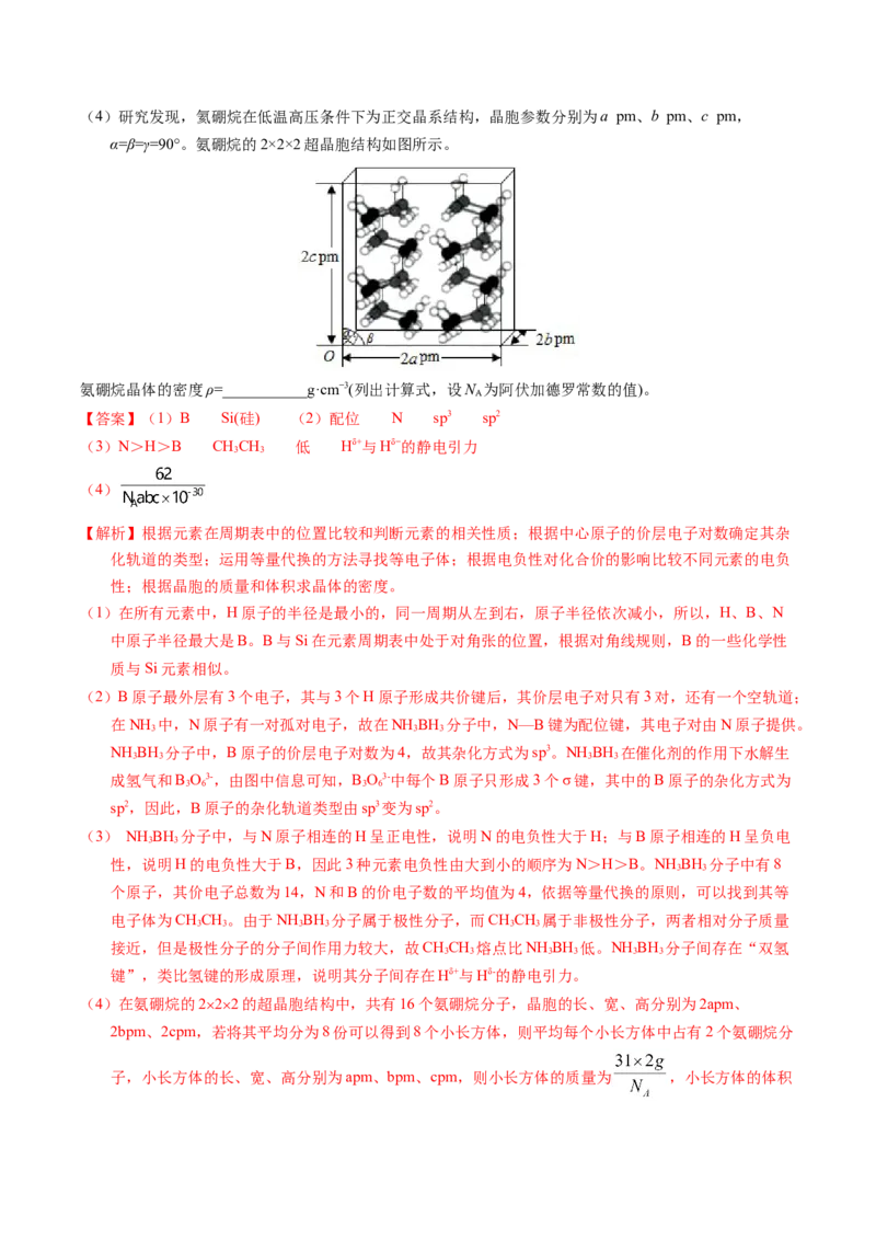 专题38物质结构综合&mdash;&mdash;以非金属元素为主体（解析卷）_近10年高考真题汇编（必刷）_十年（2014-2024）高考化学真题分项汇编（全国通用）