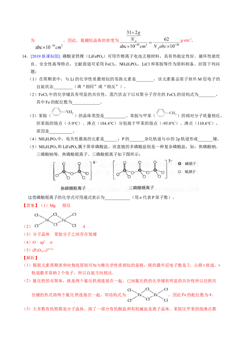 专题38物质结构综合&mdash;&mdash;以非金属元素为主体（解析卷）_近10年高考真题汇编（必刷）_十年（2014-2024）高考化学真题分项汇编（全国通用）