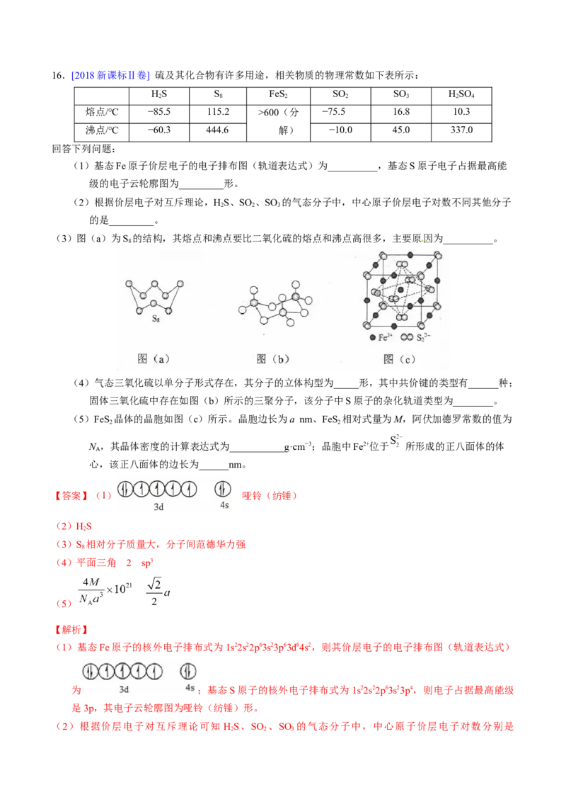 专题38物质结构综合&mdash;&mdash;以非金属元素为主体（解析卷）_近10年高考真题汇编（必刷）_十年（2014-2024）高考化学真题分项汇编（全国通用）