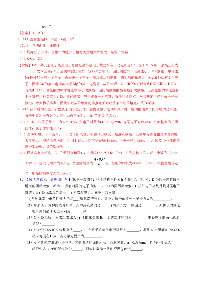 专题38物质结构综合&mdash;&mdash;以非金属元素为主体（解析卷）_近10年高考真题汇编（必刷）_十年（2014-2024）高考化学真题分项汇编（全国通用）
