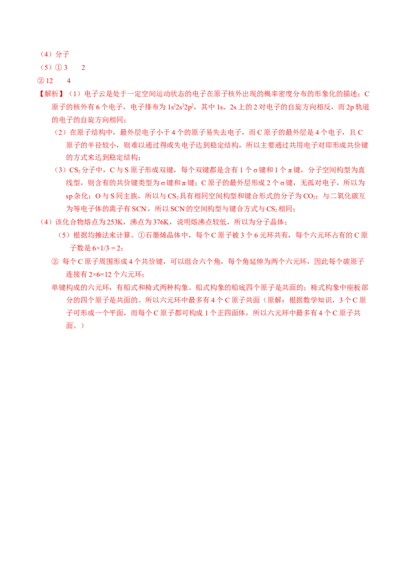 专题38物质结构综合&mdash;&mdash;以非金属元素为主体（解析卷）_近10年高考真题汇编（必刷）_十年（2014-2024）高考化学真题分项汇编（全国通用）