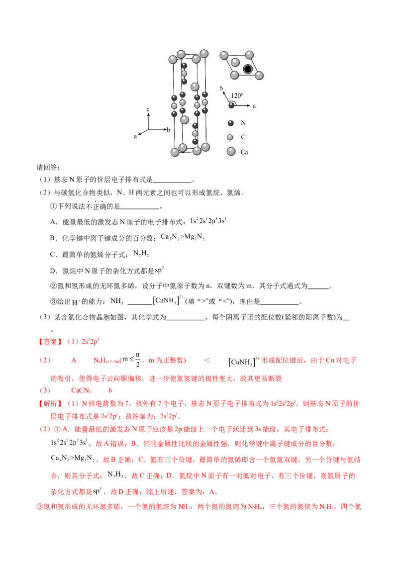 专题38物质结构综合&mdash;&mdash;以非金属元素为主体（解析卷）_近10年高考真题汇编（必刷）_十年（2014-2024）高考化学真题分项汇编（全国通用）