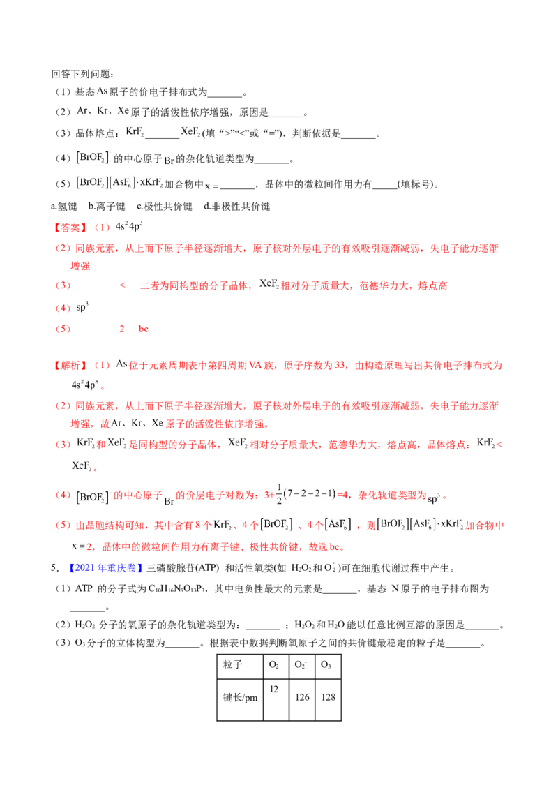 专题38物质结构综合&mdash;&mdash;以非金属元素为主体（解析卷）_近10年高考真题汇编（必刷）_十年（2014-2024）高考化学真题分项汇编（全国通用）