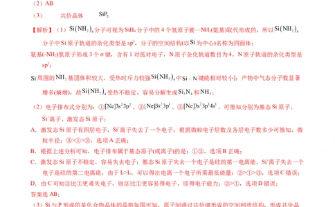 专题38物质结构综合&mdash;&mdash;以非金属元素为主体（解析卷）_近10年高考真题汇编（必刷）_十年（2014-2024）高考化学真题分项汇编（全国通用）