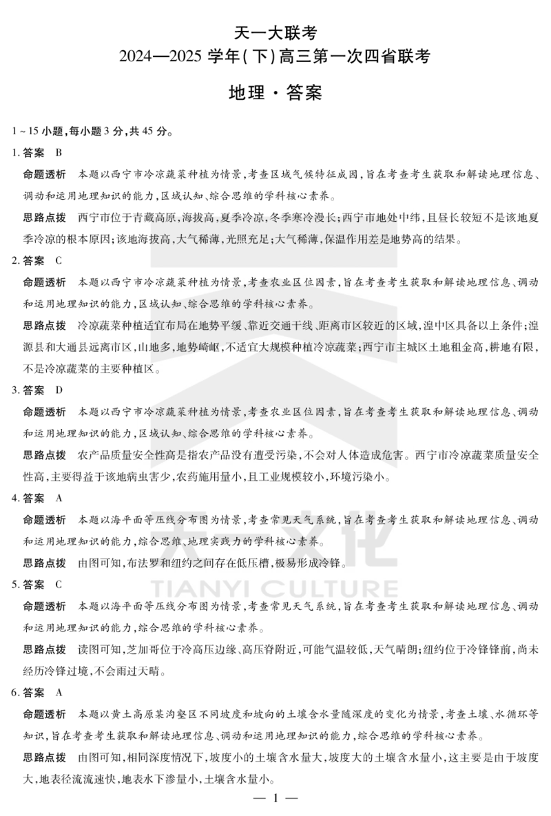 天一大联考2025届高三四省联考（陕晋青宁）地理答案_2025年2月_250218天一大联考2025届高三四省联考（陕晋青宁）（全科）_天一大联考2025届高三四省联考（陕晋青宁）地理