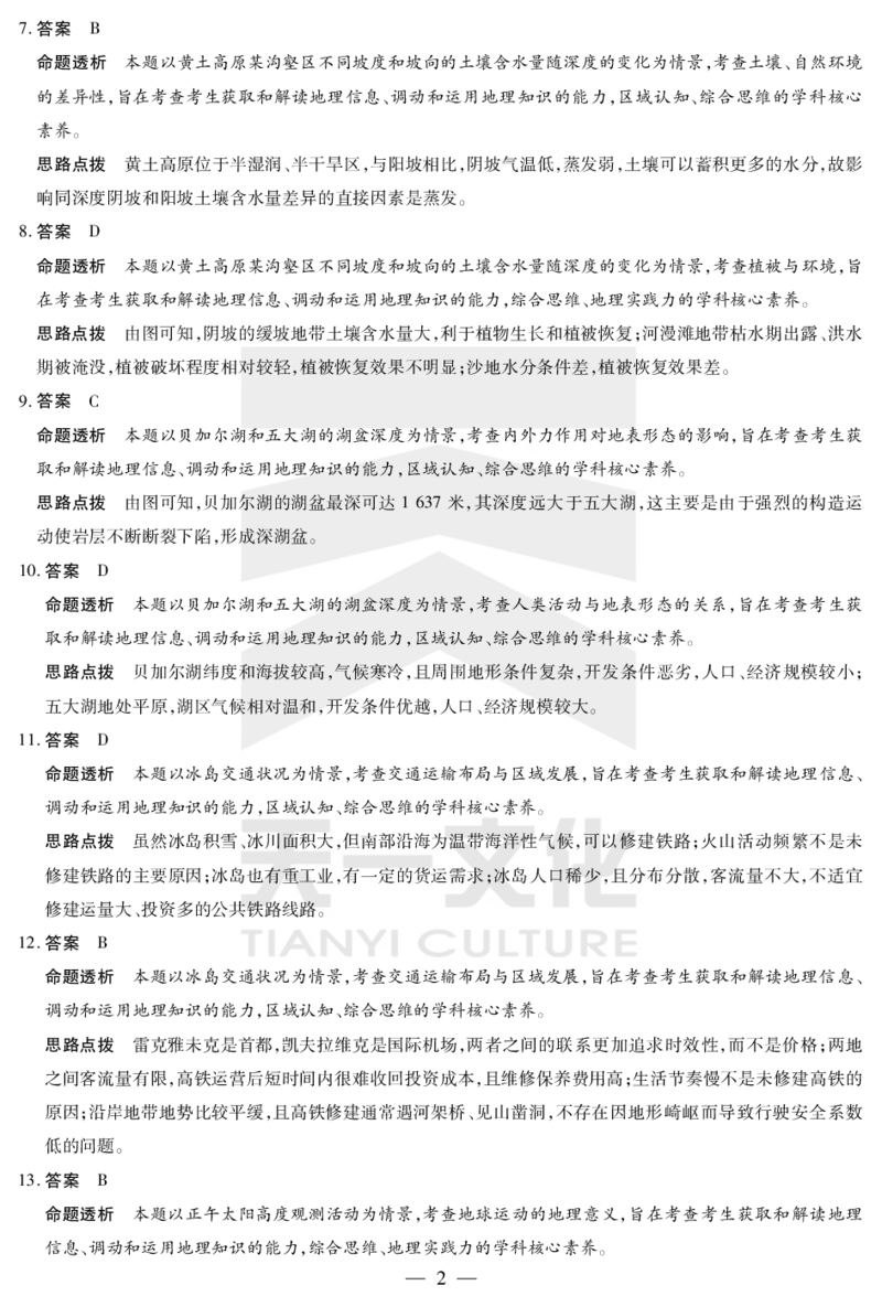 天一大联考2025届高三四省联考（陕晋青宁）地理答案_2025年2月_250218天一大联考2025届高三四省联考（陕晋青宁）（全科）_天一大联考2025届高三四省联考（陕晋青宁）地理