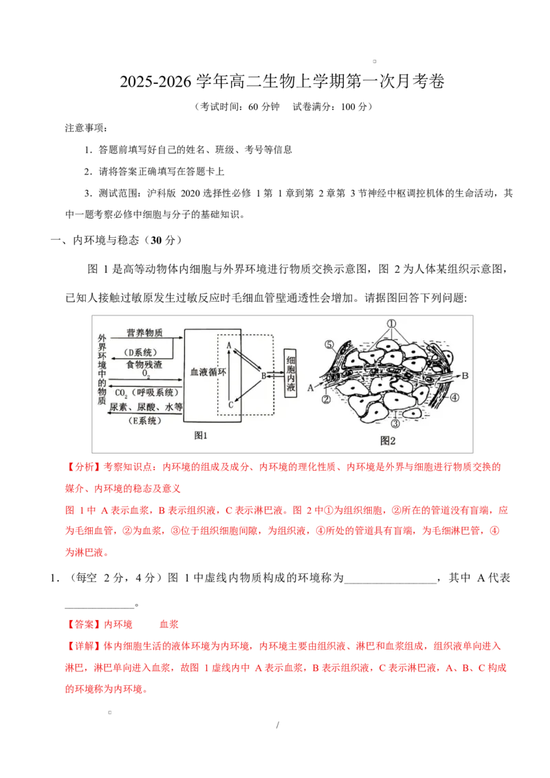 高二生物上学期第一次月考（上海专用）（全解全析）_1多考区联考试卷_2510142025-2026学年高二生物上学期第一次月考试题