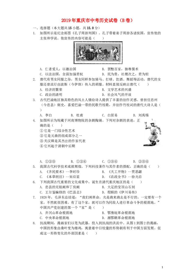 重庆市2019年中考历史真题试题（B卷，含解析）_中考真题_6.历史中考真题2015-2024年_2019年全国中考历史170份