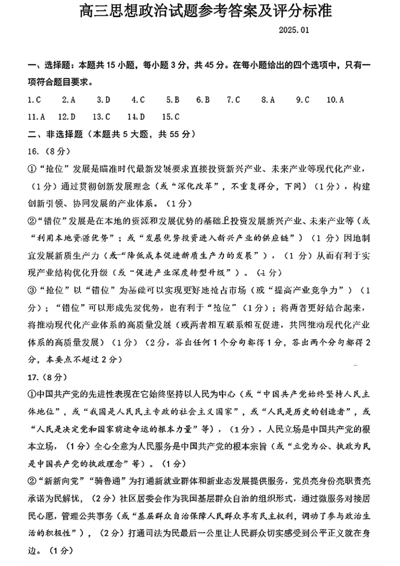 济南高三期末政治答案_2025年1月_250119山东省济南市2024-2025学年高三上学期1月期末学习质量检测（全科）_山东省济南市2024-2025学年高三上学期1月期末考试政治