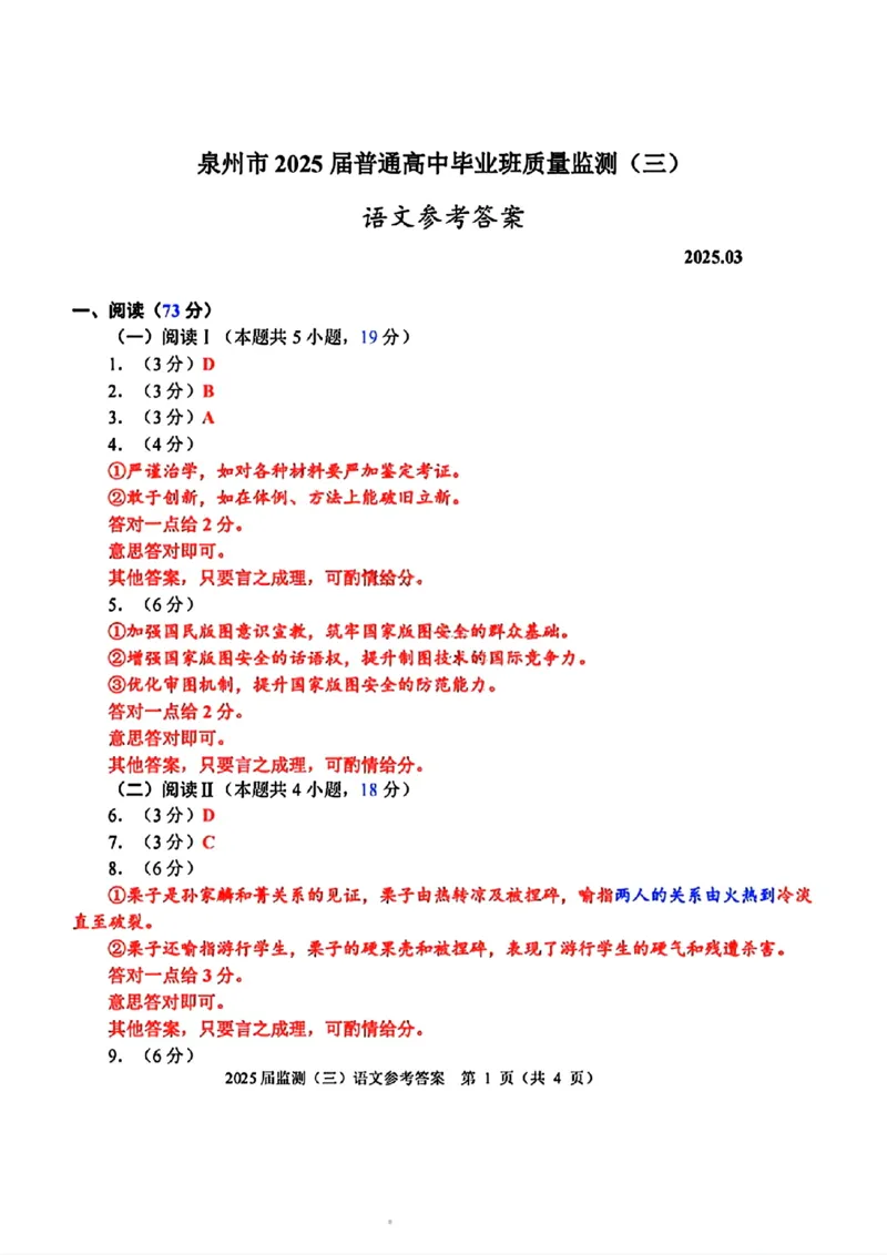 福建省泉州市2025届高中毕业班质量监测（三）语文答案_2025年3月_250308福建省泉州市2025届高中毕业班质量监测（三）（全科）_福建省泉州市2025届高中毕业班质量监测（三）语文