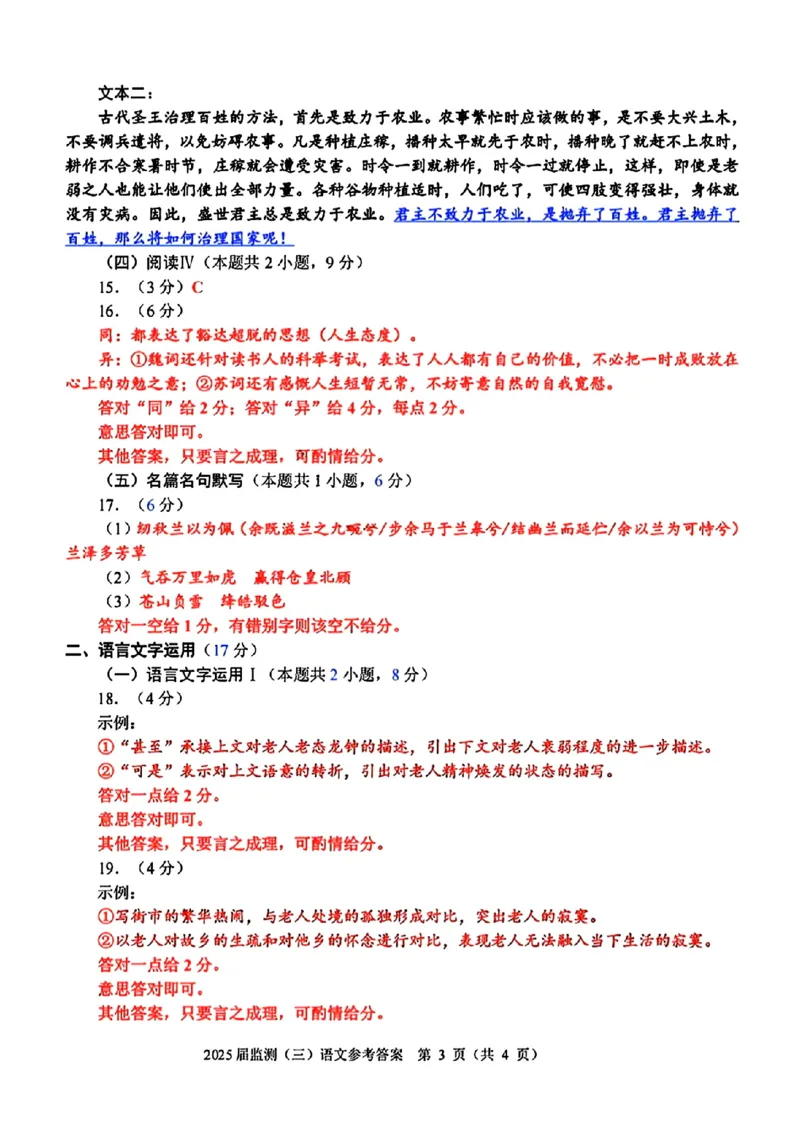 福建省泉州市2025届高中毕业班质量监测（三）语文答案_2025年3月_250308福建省泉州市2025届高中毕业班质量监测（三）（全科）_福建省泉州市2025届高中毕业班质量监测（三）语文