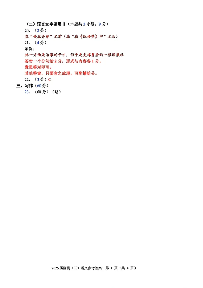 福建省泉州市2025届高中毕业班质量监测（三）语文答案_2025年3月_250308福建省泉州市2025届高中毕业班质量监测（三）（全科）_福建省泉州市2025届高中毕业班质量监测（三）语文