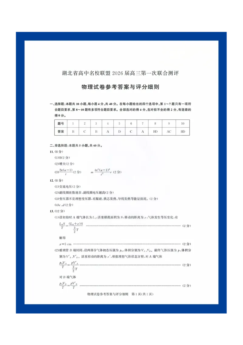 物理答案_2025年8月_250822湖北省圆创高中名校联盟2026届高三第一次联合测评（全科）_湖北省圆创高中名校联盟2026届高三第一次联合测评物理
