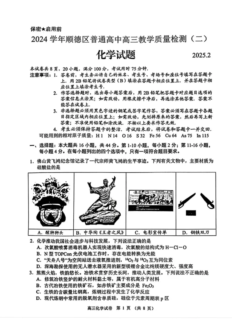 广东省佛山市顺德区2024-2025学年高三教学质量检测(二)化学试卷（含答案）_2025年2月_250223广东省顺德区2024学年普通高中高三教学质量检测（二）