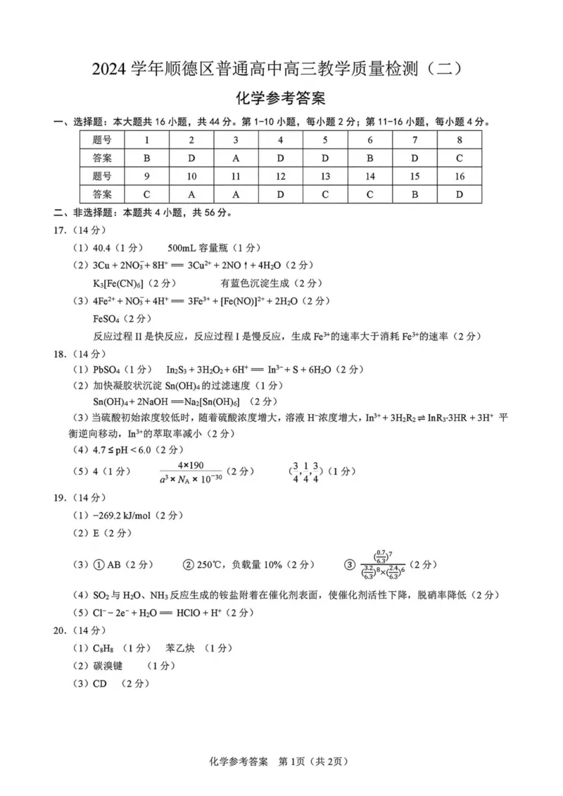 广东省佛山市顺德区2024-2025学年高三教学质量检测(二)化学试卷（含答案）_2025年2月_250223广东省顺德区2024学年普通高中高三教学质量检测（二）
