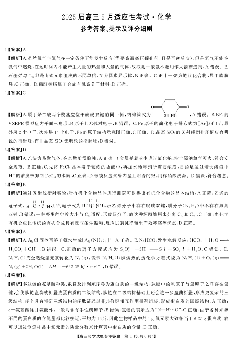 湖南省天壹名校联盟2025届高三5月适应性考试化学答案_2025年5月_250512湖南省天壹名校联盟2025届高三5月适应性考试（全科）