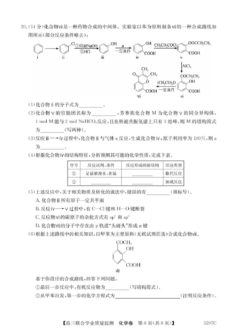 广东省2025届高三下学期&ldquo;百日冲刺&rdquo;联合学业质量监测化学试卷（含答案）_2025年2月_250222广东省2025届高三下学期&ldquo;百日冲刺&rdquo;联合学业质量监测（全科）