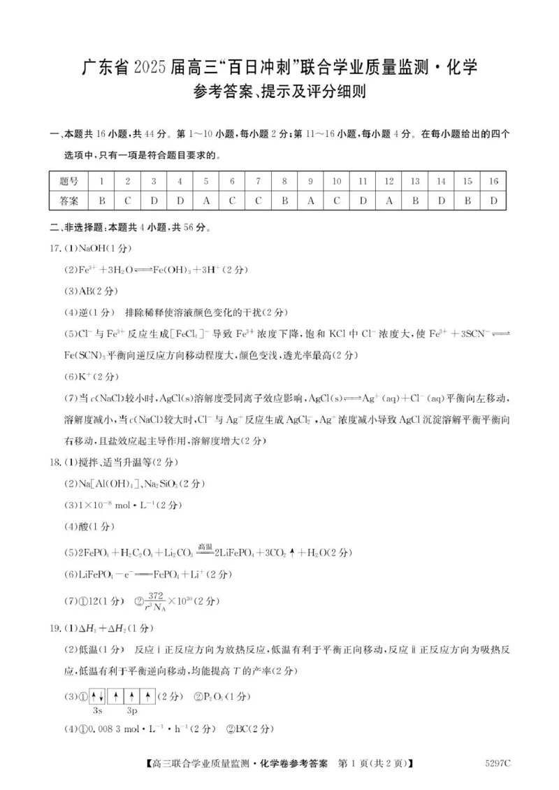 广东省2025届高三下学期&ldquo;百日冲刺&rdquo;联合学业质量监测化学试卷（含答案）_2025年2月_250222广东省2025届高三下学期&ldquo;百日冲刺&rdquo;联合学业质量监测（全科）