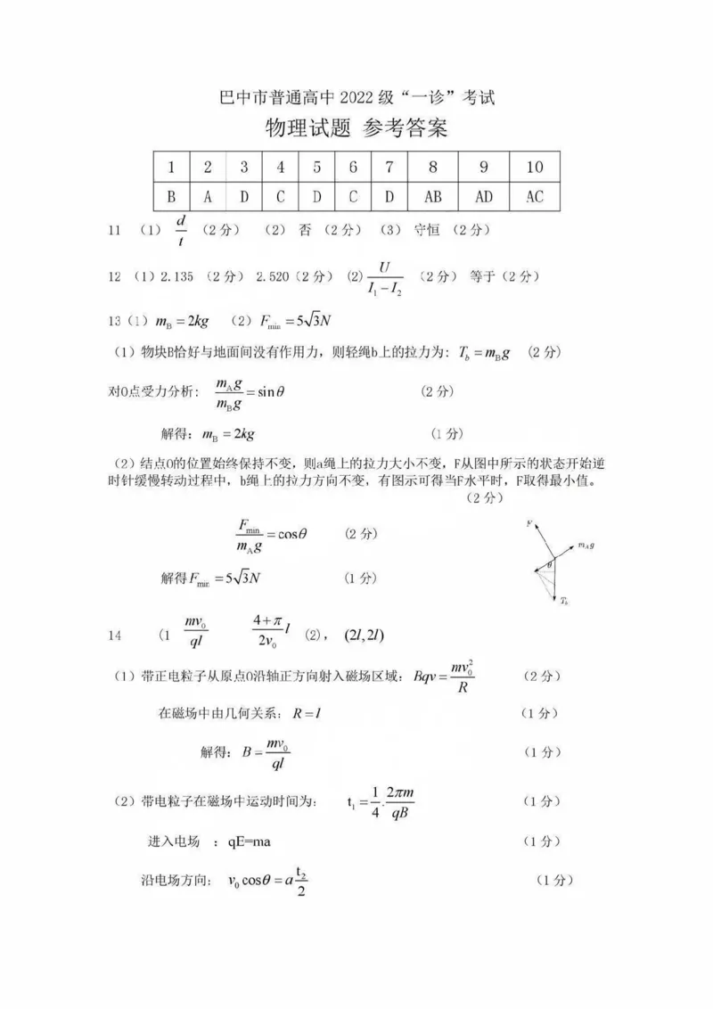 四川省巴中市普通高中2022级&ldquo;一诊&rdquo;考试物理答案_2025年2月_250221四川省巴中市普通高中2024-2025学年高三下学期一诊考试（全科）