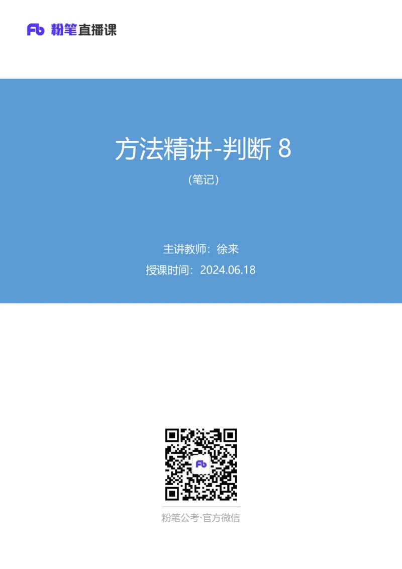 判断8_2026考公资料_（10）粉笔_2025粉笔国考省考980（课＋笔记）_粉笔980（25多省）_02025联考省考980系统班_1.全方法精讲（视频+讲义+笔记）_全笔记