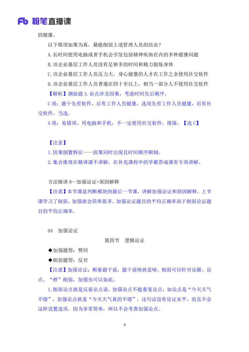 判断8_2026考公资料_（10）粉笔_2025粉笔国考省考980（课＋笔记）_粉笔980（25多省）_02025联考省考980系统班_1.全方法精讲（视频+讲义+笔记）_全笔记