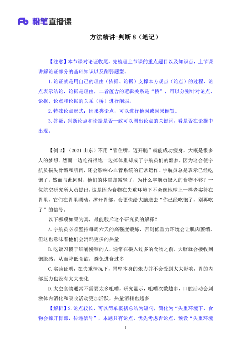 判断8_2026考公资料_（10）粉笔_2025粉笔国考省考980（课＋笔记）_粉笔980（25多省）_02025联考省考980系统班_1.全方法精讲（视频+讲义+笔记）_全笔记