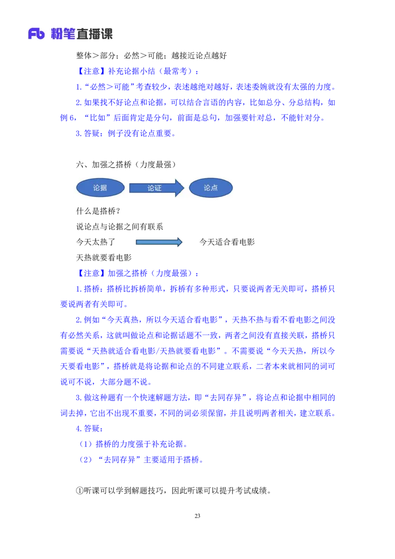 判断8_2026考公资料_（10）粉笔_2025粉笔国考省考980（课＋笔记）_粉笔980（25多省）_02025联考省考980系统班_1.全方法精讲（视频+讲义+笔记）_全笔记