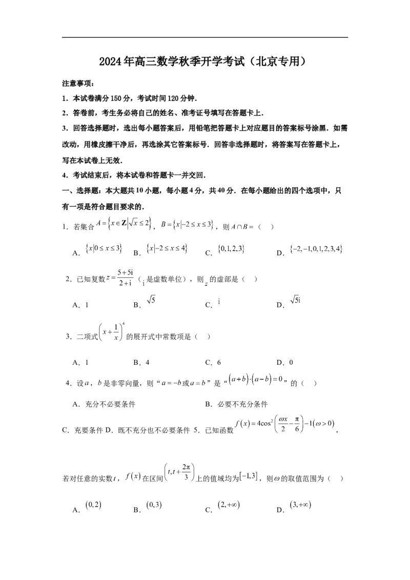 高三开学学情调研卷01（摸底考试）（原卷版）（北京专用）(1)_1多考区联考_0914黄金卷：2024-2025学年高二上学期入学摸底考试数学试卷21套（含答题卡）