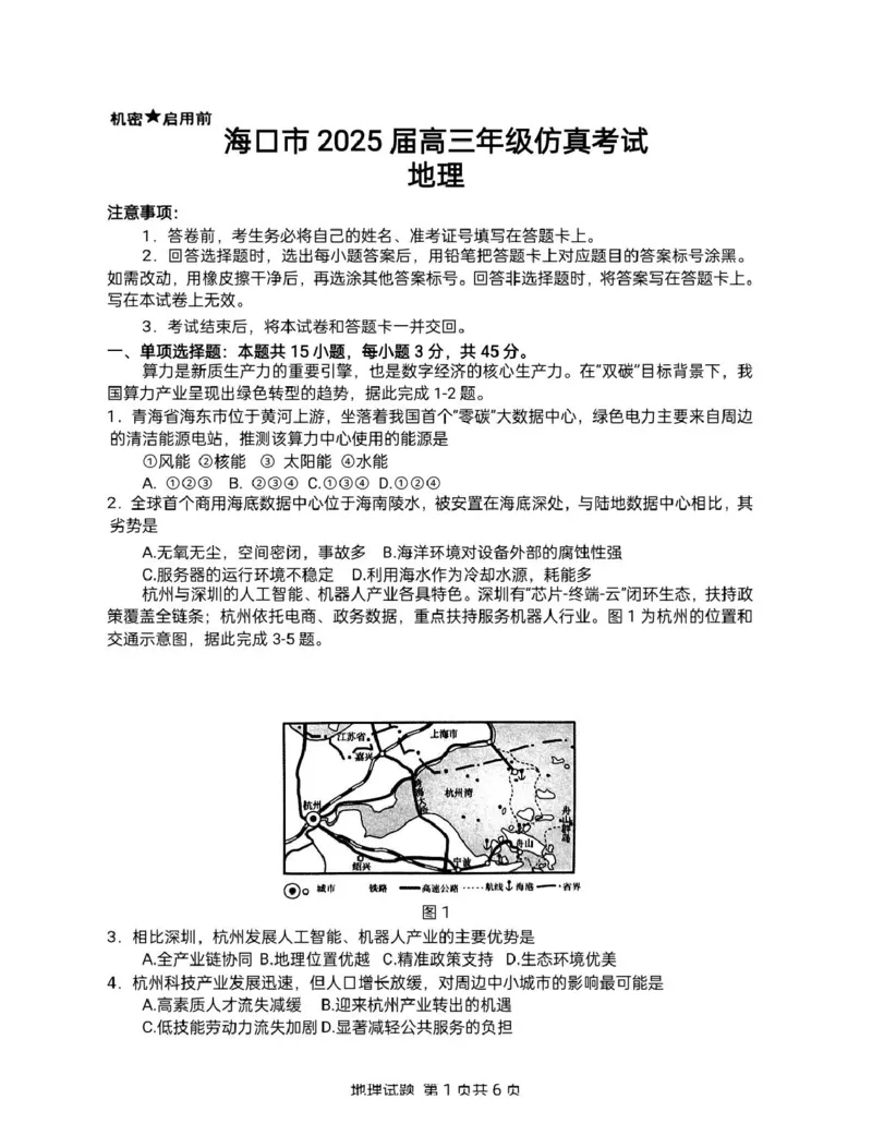 海南省海口市2025届高三仿真地理_2025年4月_250417海南省海口市2025届高三年级4月仿真考试（全科）_海南省海口市2025届高三下学期仿真考试地理