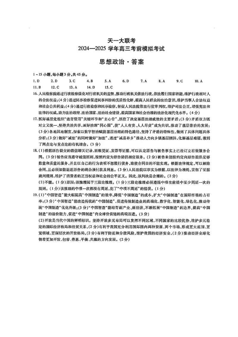 政治试卷答案_2025年5月_2505232025届河南省天一大联考高三考前模拟预测（全科）_河南省2024-2025学年天一大联考高三考前模拟考试政治