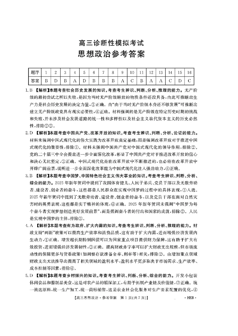 河北省金太阳2025届高三3月联考政治答案_2025年3月_250315河北省金太阳2025届高三3月联考（高三诊断性模拟考试）（全科）_河北省金太阳2025届高三3月联考政治