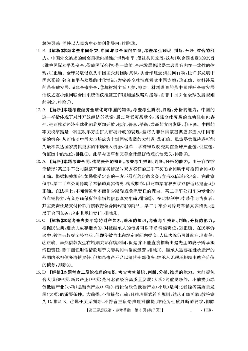 河北省金太阳2025届高三3月联考政治答案_2025年3月_250315河北省金太阳2025届高三3月联考（高三诊断性模拟考试）（全科）_河北省金太阳2025届高三3月联考政治