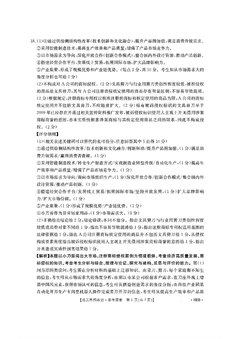 河北省金太阳2025届高三3月联考政治答案_2025年3月_250315河北省金太阳2025届高三3月联考（高三诊断性模拟考试）（全科）_河北省金太阳2025届高三3月联考政治