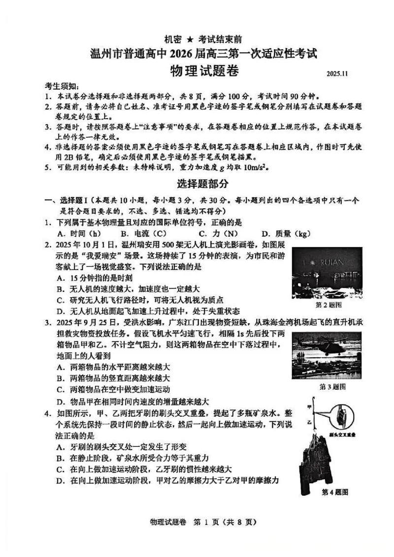 浙江省温州市普通高中2026届高三第一次适应性考试物理试题_2025年11月_251122浙江温州一模浙江省温州市普通高中2026届高三第一次适应性考试（全科）