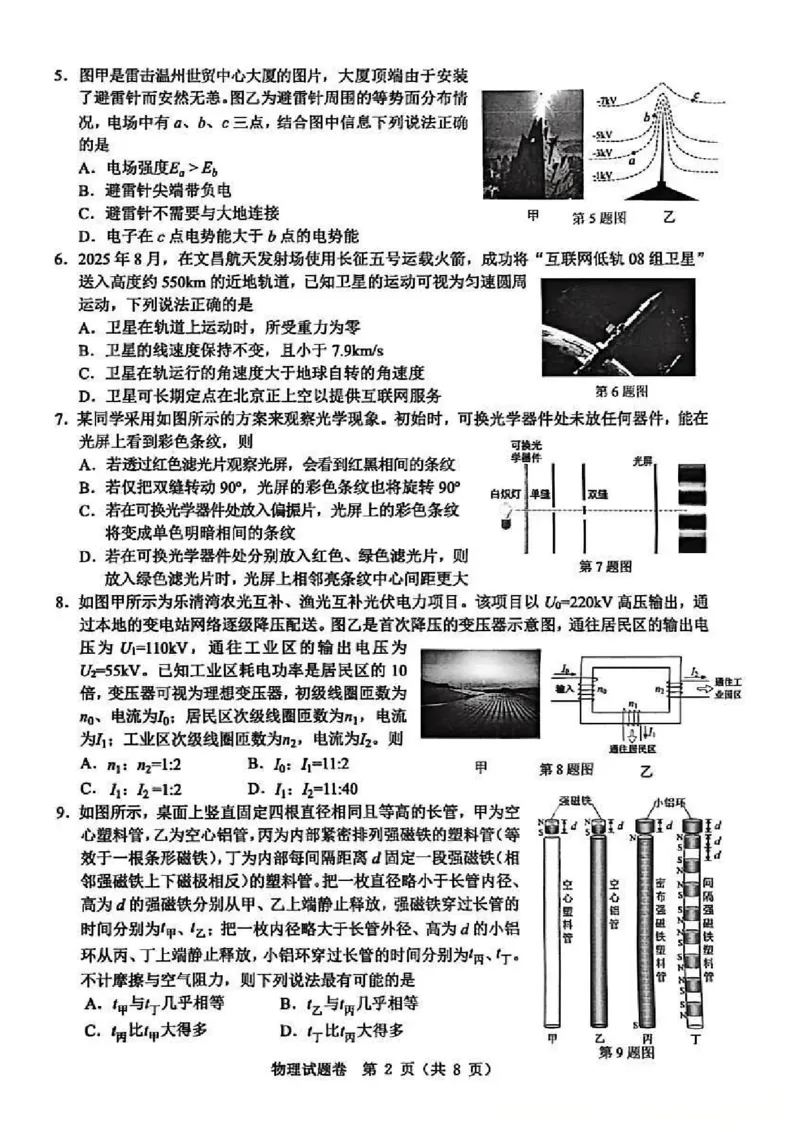 浙江省温州市普通高中2026届高三第一次适应性考试物理试题_2025年11月_251122浙江温州一模浙江省温州市普通高中2026届高三第一次适应性考试（全科）
