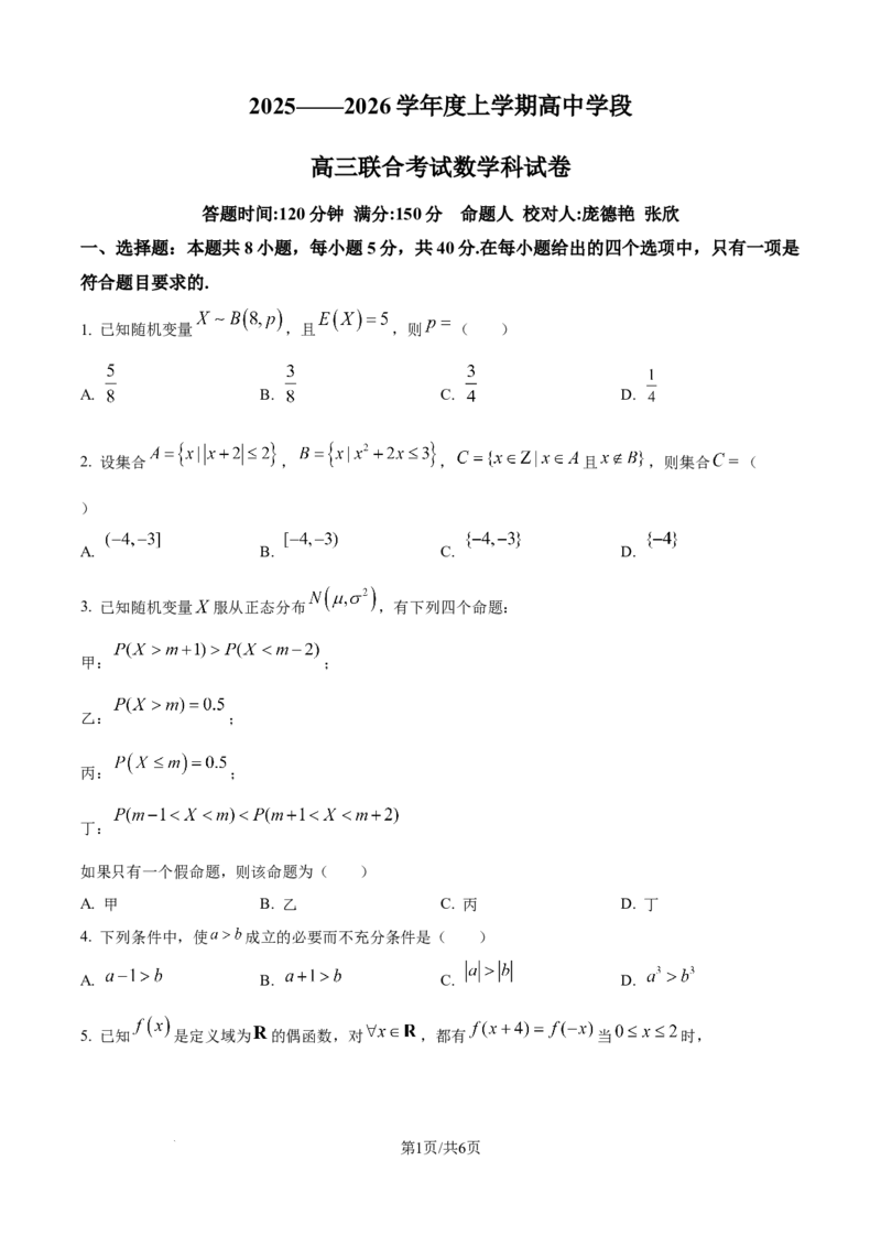 精品解析：辽宁省东北育才学校2025-2026学年高三上学期高中学段联合考试数学试卷（原卷版）_2025年10月_12026年试卷教辅资源等多个文件