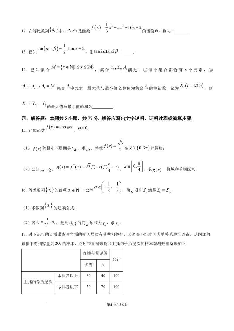 精品解析：辽宁省东北育才学校2025-2026学年高三上学期高中学段联合考试数学试卷（原卷版）_2025年10月_12026年试卷教辅资源等多个文件