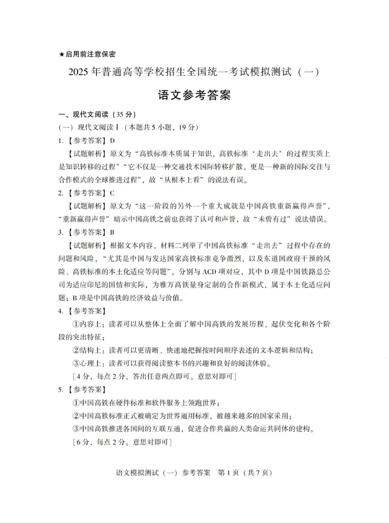 广东省2025年普通高等学校招生全国统一考试模拟测试（一）语文答案_2025年3月_250320广东省2025年普通高等学校招生全国统一考试模拟测试（一）（广东一模）（全科）