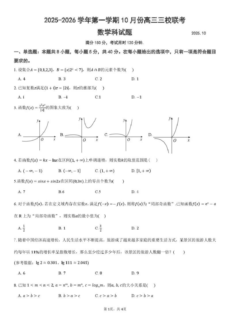 广东省揭阳市三校2026届高三上学期10月联考试题数学PDF版含解析_2025年10月_251011广东省揭阳市三校2026届高三上学期10月联考